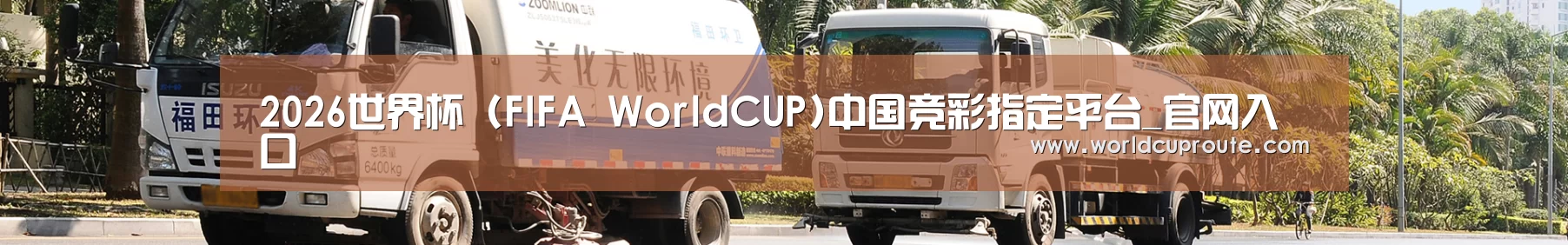联系世界杯竞猜平台