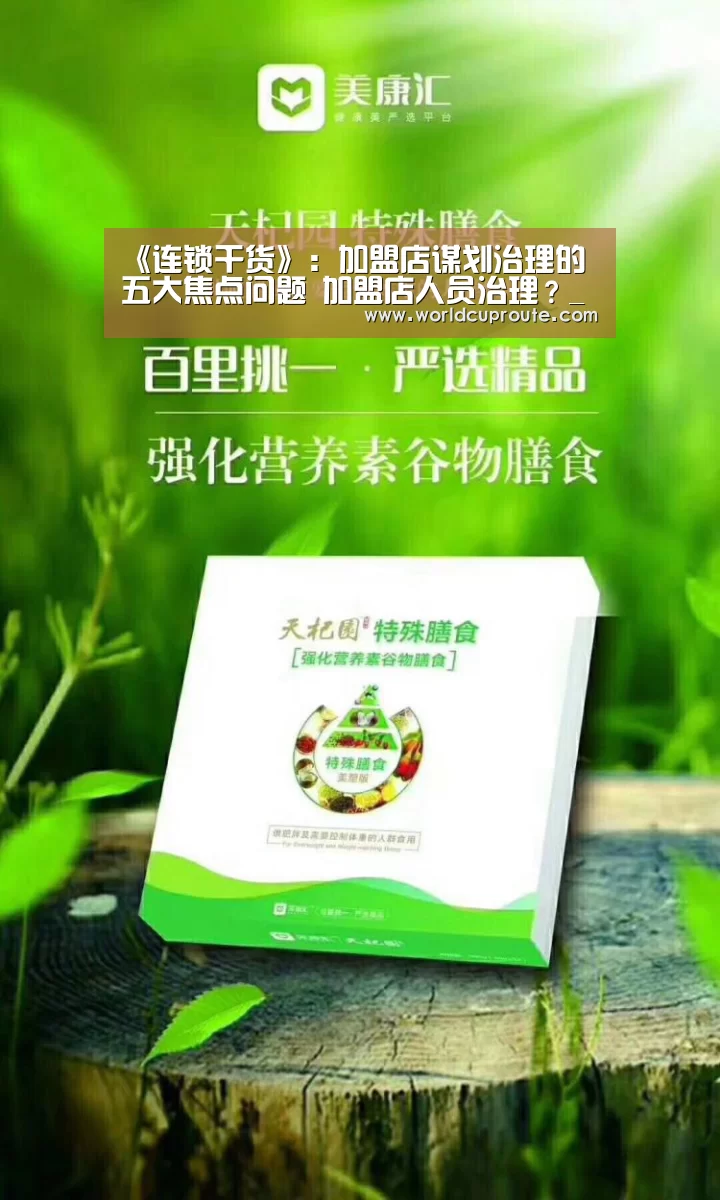 《连锁干货》:加盟店谋划治理的五大焦点问题 加盟店人员治理?_世界杯竞猜平台官网(图3) 竞猜世界杯