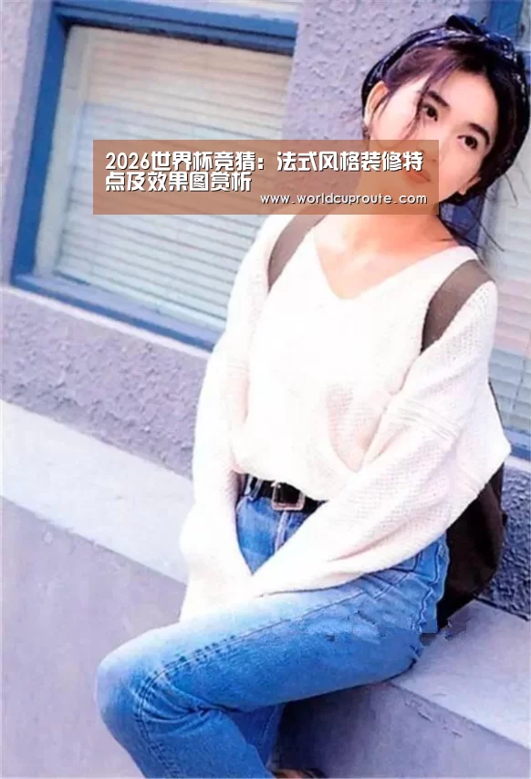 2026世界杯竞猜:法式风格装修特点及效果图赏析