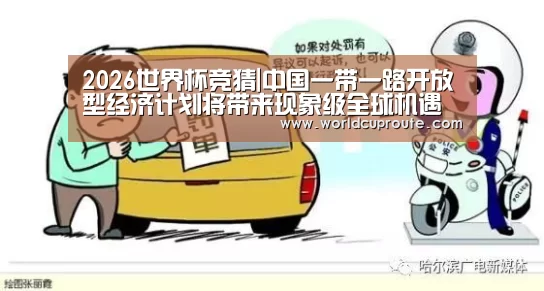 2026世界杯竞猜|中国一带一路开放型经济计划将带来现象级全球机遇