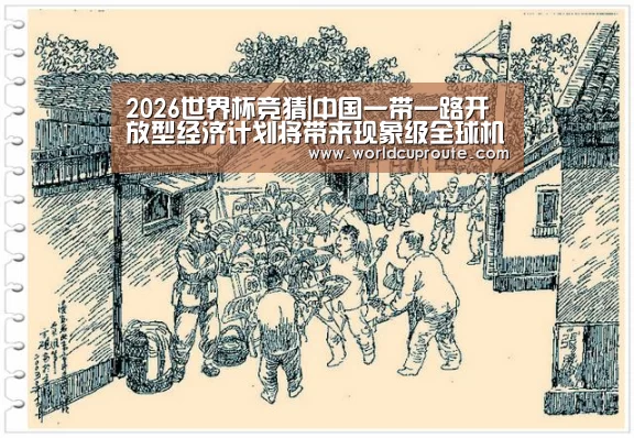 2026世界杯竞猜|中国一带一路开放型经济计划将带来现象级全球机遇(图3) 2026世界杯竞猜
