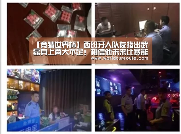 【竞猜世界杯】西班牙人队友指出武磊身上两大不足！相信他未来比赛能进更多球