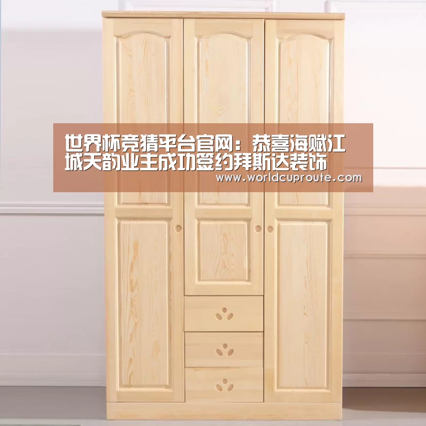 世界杯竞猜平台官网:恭喜海赋江城天韵业主成功签约拜斯达装饰