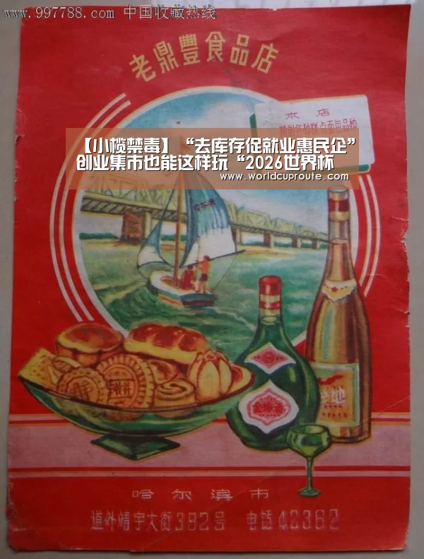 【小榄禁毒】“去库存促就业惠民企”创业集市也能这样玩“2026世界杯竞猜”