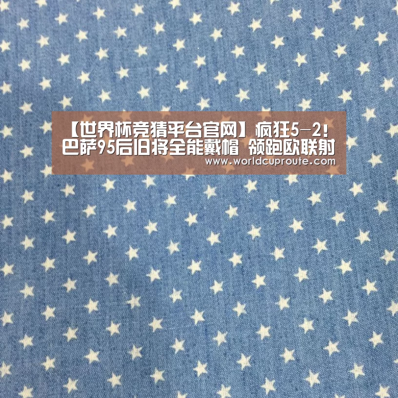 【世界杯竞猜平台官网】疯狂5-2!巴萨95后旧将全能戴帽 领跑欧联射手榜(图2) 竞猜世界杯