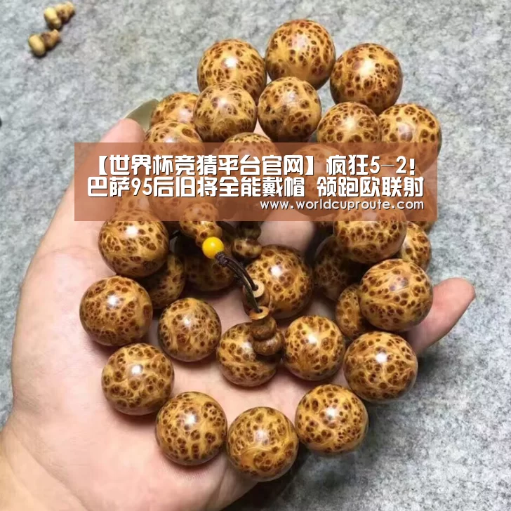 【世界杯竞猜平台官网】疯狂5-2!巴萨95后旧将全能戴帽 领跑欧联射手榜(图4) 竞猜世界杯