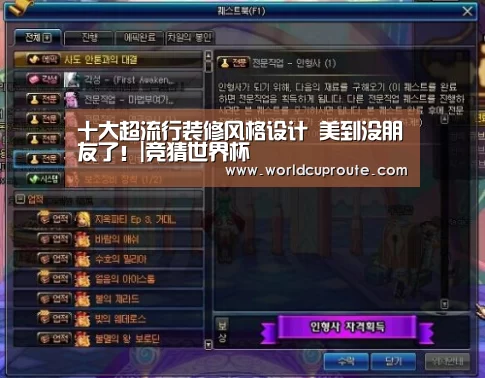 十大超流行装修风格设计 美到没朋友了!|竞猜世界杯