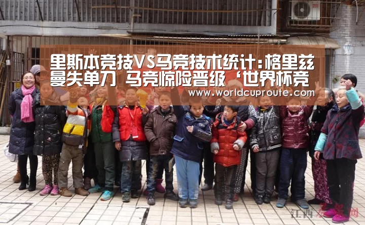里斯本竞技VS马竞技术统计:格里兹曼失单刀 马竞惊险晋级‘世界杯竞猜平台官网’