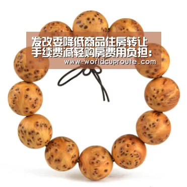 发改委降低商品住房转让手续费减轻购房费用负担:世界杯竞猜平台