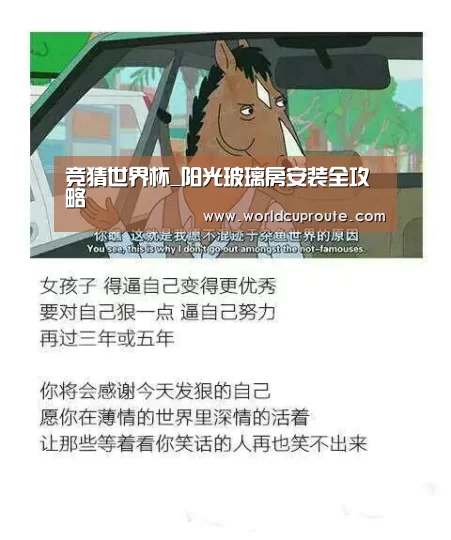 竞猜世界杯_阳光玻璃房安装全攻略