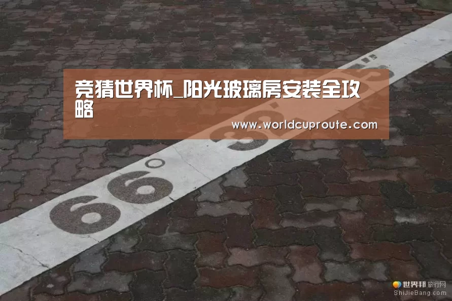 竞猜世界杯_阳光玻璃房安装全攻略(图2) 世界杯竞猜平台