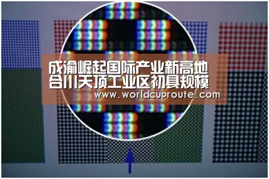 成渝崛起国际产业新高地合川天顶工业区初具规模‘世界杯竞猜平台官网’