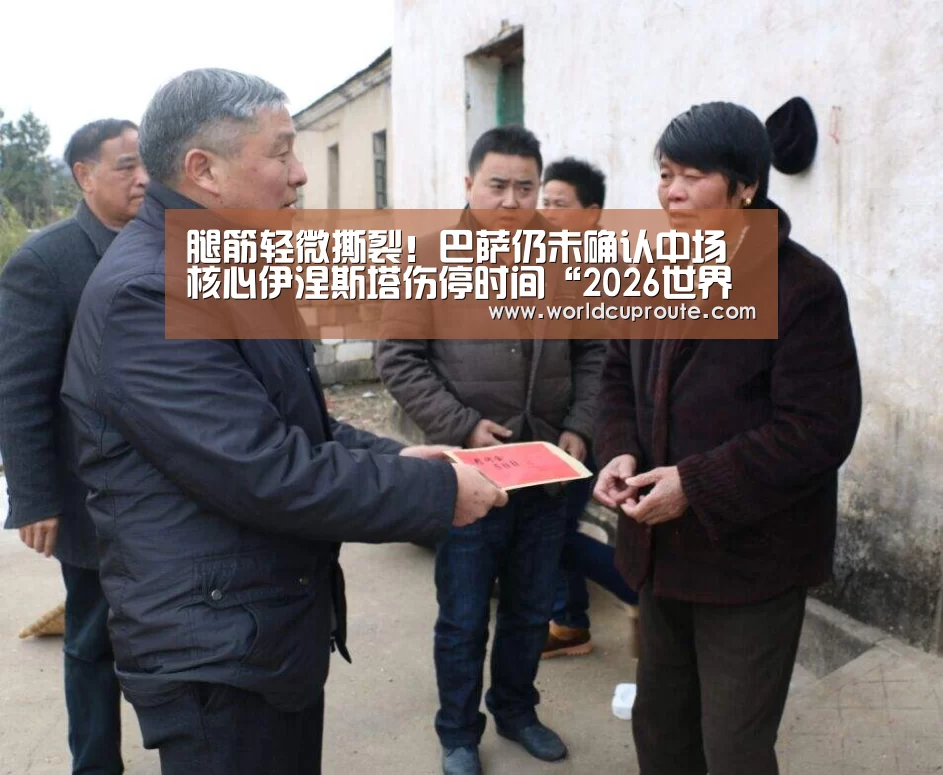 腿筋轻微撕裂!巴萨仍未确认中场核心伊涅斯塔伤停时间“2026世界杯竞猜”(图3) 2026世界杯竞猜