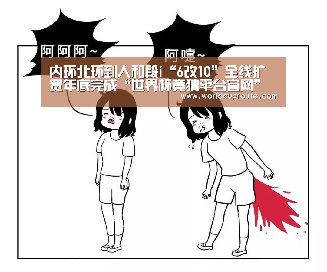 内环北环到人和段i“6改10”全线扩宽年底完成“世界杯竞猜平台官网”