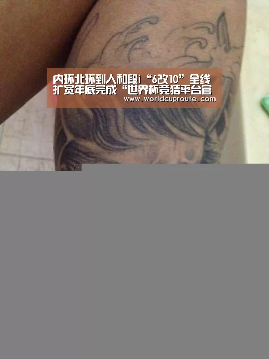 内环北环到人和段i“6改10”全线扩宽年底完成“世界杯竞猜平台官网”(图2) 世界杯竞猜平台