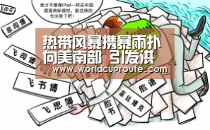 热带风暴携暴雨扑向美南部 引发洪水已致人员死亡|竞猜世界杯(图2) 世界杯竞猜平台