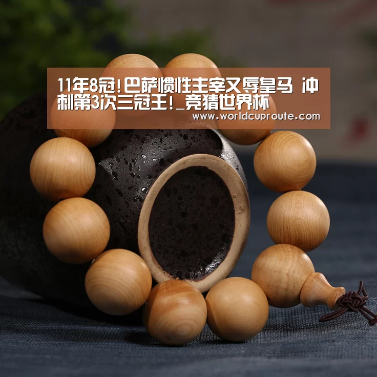 11年8冠!巴萨惯性主宰又辱皇马 冲刺第3次三冠王!_竞猜世界杯(图2) 2026世界杯竞猜