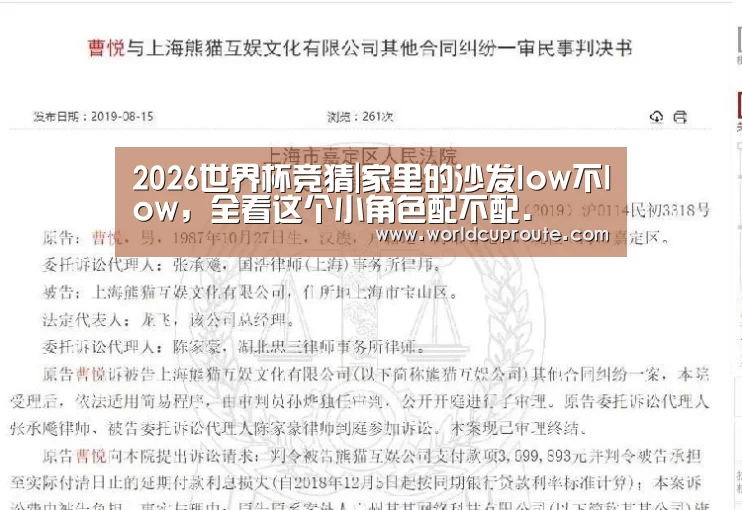 2026世界杯竞猜|家里的沙发low不low,全看这个小角色配不配.