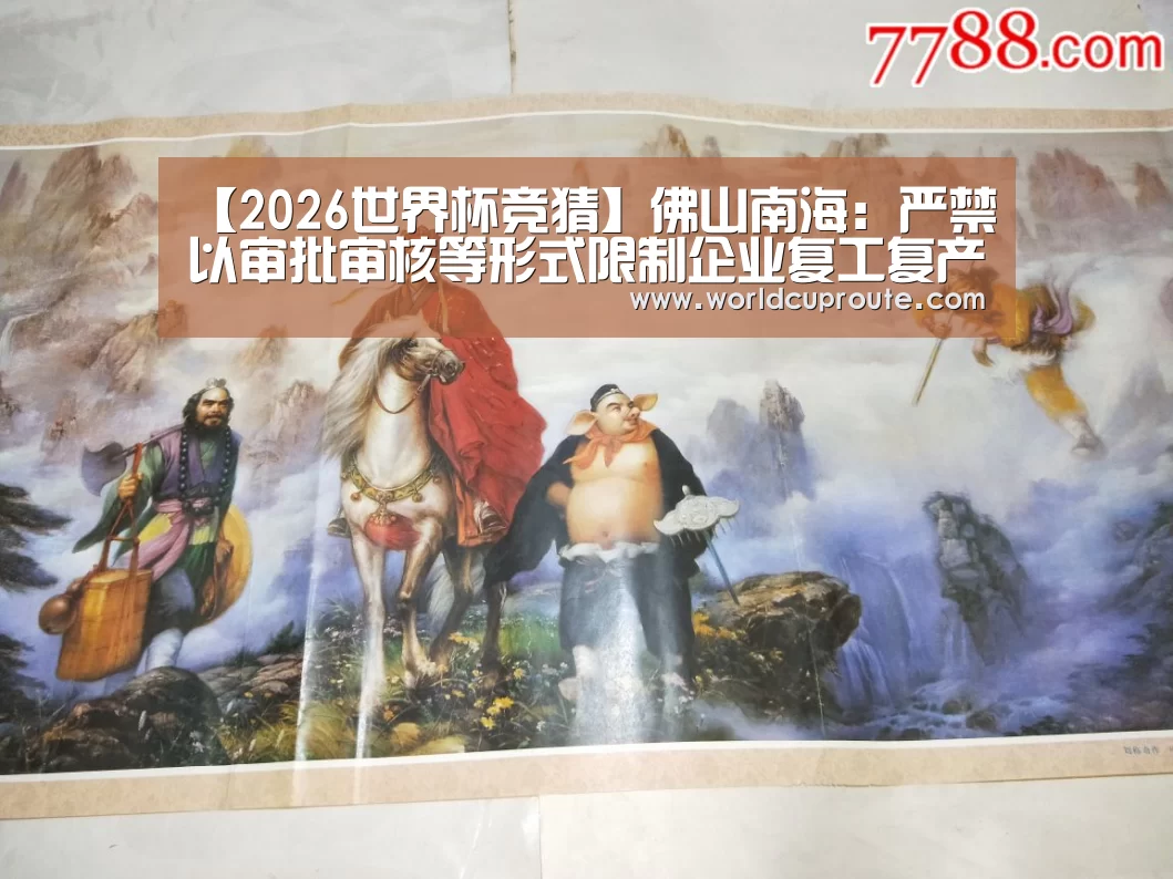 【2026世界杯竞猜】佛山南海:严禁以审批审核等形式限制企业复工复产!(图2) 2026世界杯竞猜