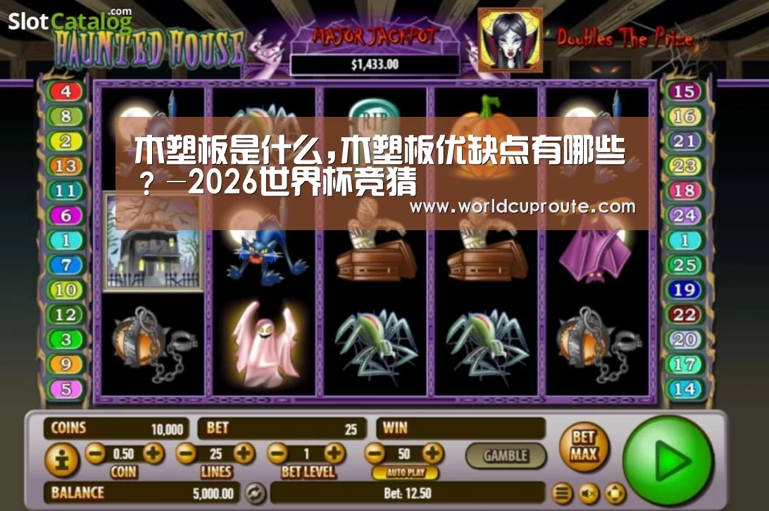 木塑板是什么,木塑板优缺点有哪些?-2026世界杯竞猜(图3) 2026世界杯竞猜