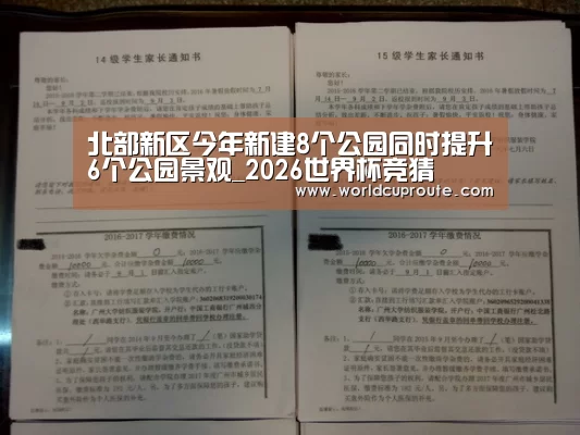 北部新区今年新建8个公园同时提升6个公园景观_2026世界杯竞猜(图2) 2026世界杯竞猜