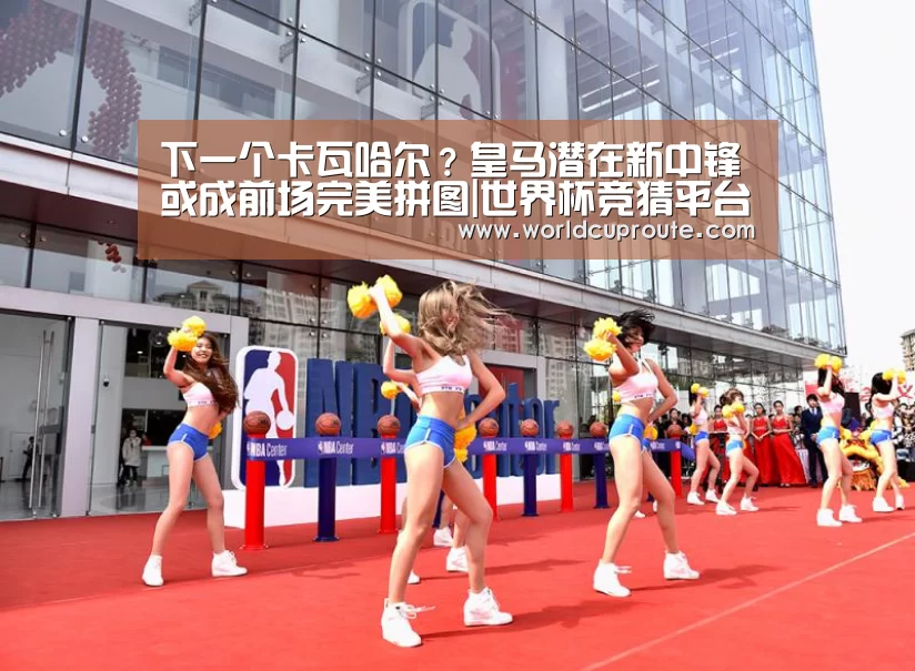 下一个卡瓦哈尔?皇马潜在新中锋或成前场完美拼图|世界杯竞猜平台