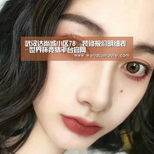 武汉达尚城小区78㎡装修报价明细表-世界杯竞猜平台官网