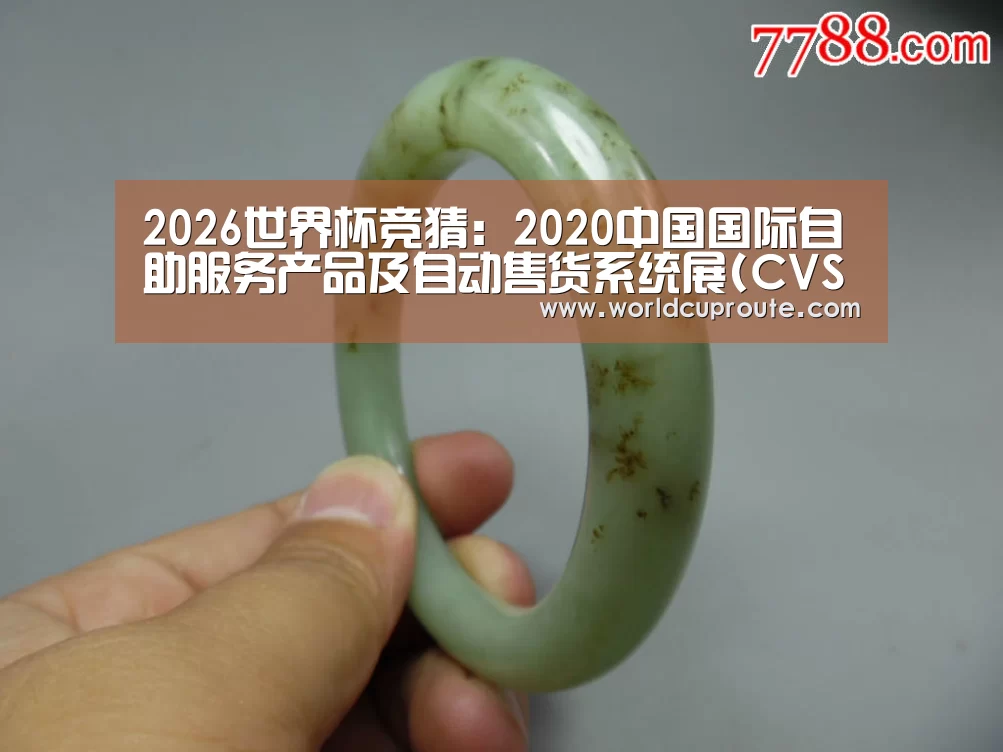 2026世界杯竞猜:2020中国国际自助服务产品及自动售货系统展(CVS)即将启幕(图2) 竞猜世界杯