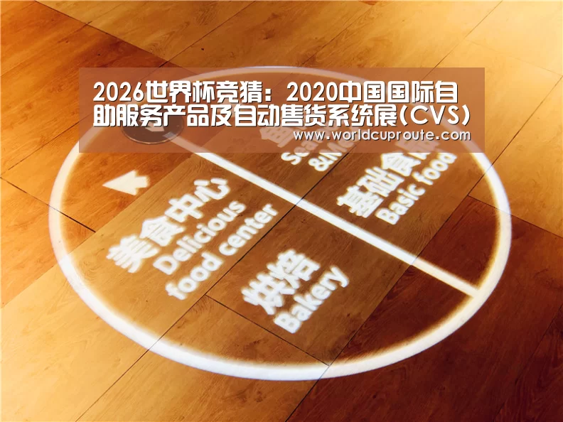 2026世界杯竞猜:2020中国国际自助服务产品及自动售货系统展(CVS)即将启幕(图3) 世界杯竞猜平台官网