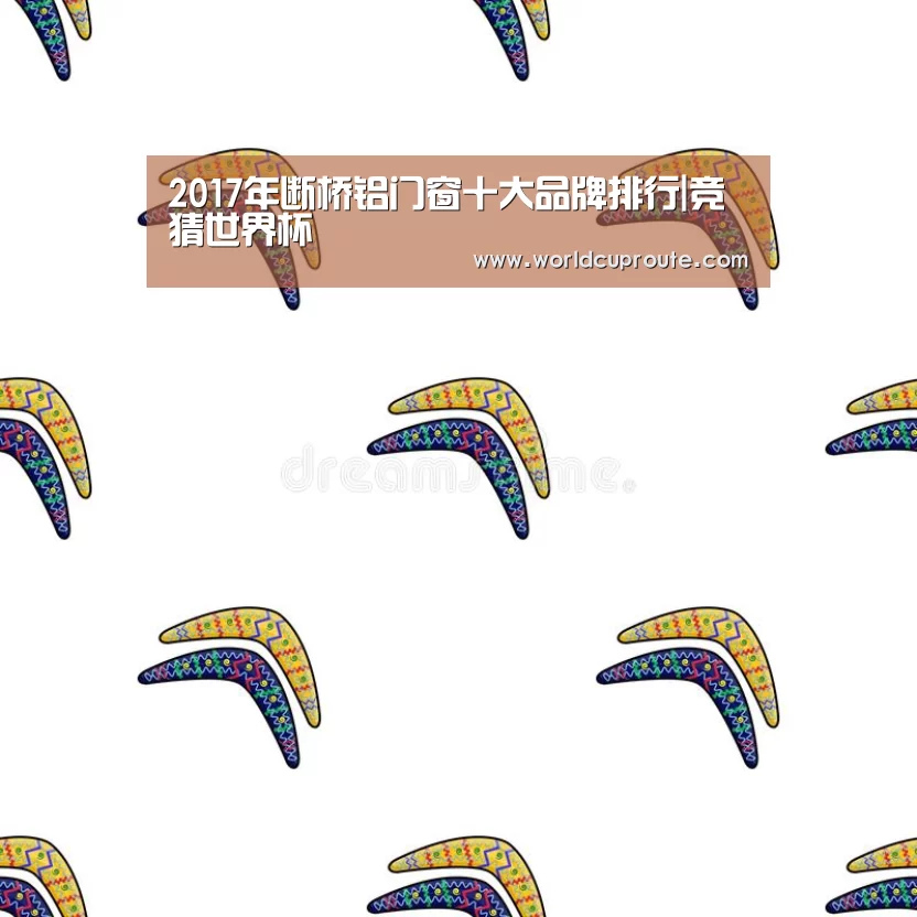 2017年断桥铝门窗十大品牌排行|竞猜世界杯(图2) 世界杯竞猜平台官网