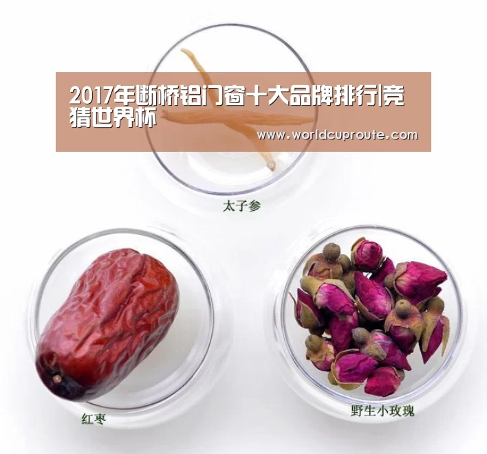 2017年断桥铝门窗十大品牌排行|竞猜世界杯(图4) 世界杯竞猜平台官网